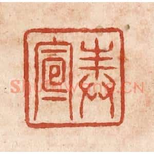 清代 施象堃篆刻印谱《奉宣》图片欣赏