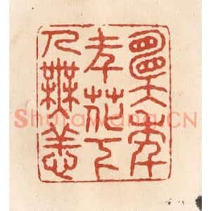 清代 施象堃篆刻印谱《愿年年花下人无恙》图片欣赏