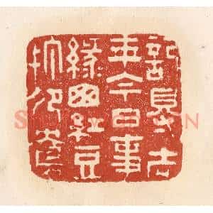 清代 施象堃篆刻印谱《记得去年今日事,绿窗红豆打鸳鸯》图片欣赏