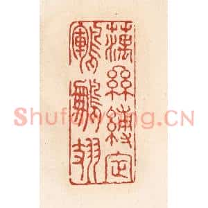 清代 施象堃篆刻印谱《藕丝缚定鹍鹏翅》图片欣赏