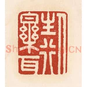 清代 施象堃篆刻印谱《人生行乐耳》图片欣赏