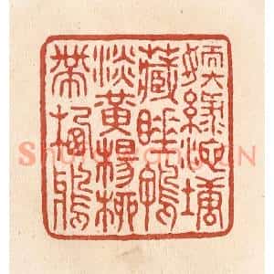清代 施象堃篆刻印谱《嫩绿池塘藏睡鸭淡黄杨柳带栖鸦》图片欣赏