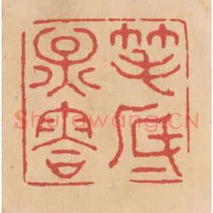 清代 施象堃篆刻印谱《笔底烟䨐》图片欣赏