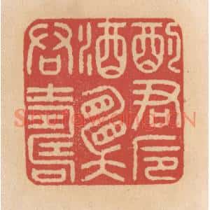 清代 施象堃篆刻印谱《酌君卮酒愿君寿》图片欣赏