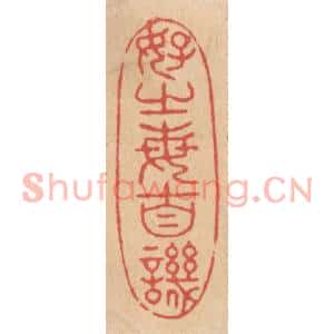 清代 施象堃篆刻印谱《好之每自讥》图片欣赏