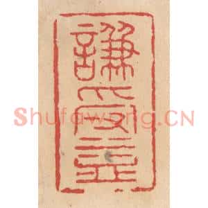 清代 施象堃篆刻印谱《谦受益》图片欣赏