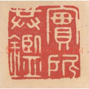 清代 施象堃篆刻印谱《实所共鉴》图片欣赏