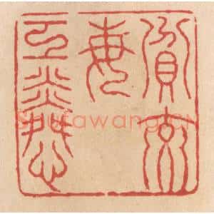 清代 施象堃篆刻印谱《贫交每工互怜》图片欣赏