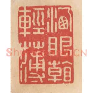 清代 施象堃篆刻印谱《洗眼看轻薄》图片欣赏
