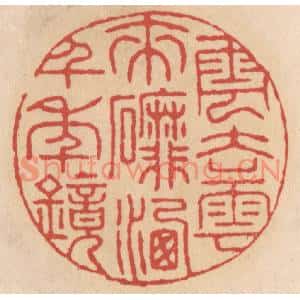 清代 施象堃篆刻印谱《云去云来䃺磨洗千年镜》图片欣赏