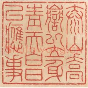 清代 施象堃篆刻印谱《泰山乔岳以立身,青天白日以应事》图片欣赏