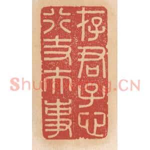 清代 施象堃篆刻印谱《存君子心行丈夫事》图片欣赏