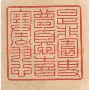 清代 施象堃篆刻印谱《是非园吏梦忧喜塞翁心》图片欣赏