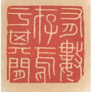 清代 施象堃篆刻印谱《有数存焉于其间》图片欣赏