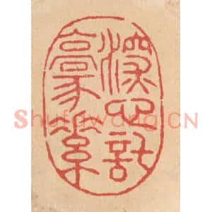 清代 施象堃篆刻印谱《深心托豪素》图片欣赏