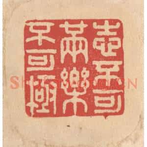 清代 施象堃篆刻印谱《志不可满乐不可极》图片欣赏