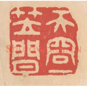 清代 施象堃篆刻印谱《天容一笠闲》图片欣赏