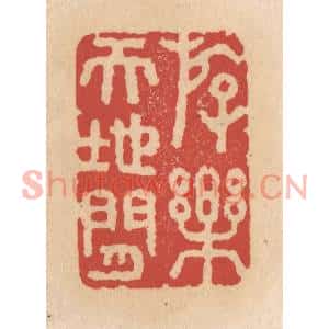 清代 施象堃篆刻印谱《存楽天地间》图片欣赏