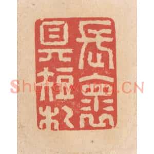 清代 施象堃篆刻印谱《长怀具短札》图片欣赏