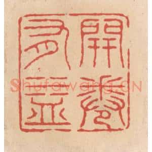 清代 施象堃篆刻印谱《开卷有益》图片欣赏