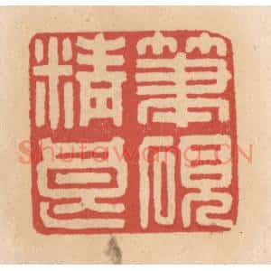清代 施象堃篆刻印谱《笔砚精良》图片欣赏