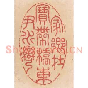 清代 施象堃篆刻印谱《家乡在宝带桥东尹水湾》图片欣赏