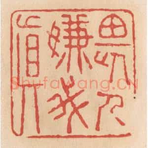 清代 施象堃篆刻印谱《畏人嫌我真》图片欣赏