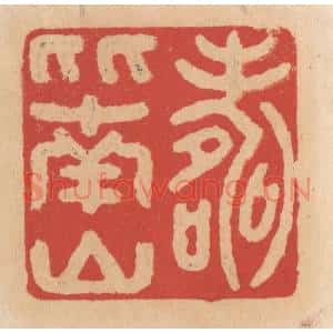 清代 施象堃篆刻印谱《寿比南山》图片欣赏
