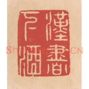 清代 施象堃篆刻印谱《汉书下酒》图片欣赏