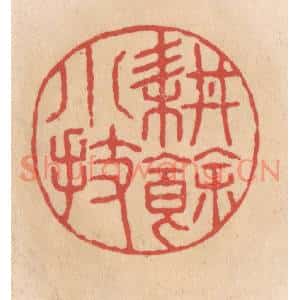 清代 施象堃篆刻印谱《耕余小技》图片欣赏