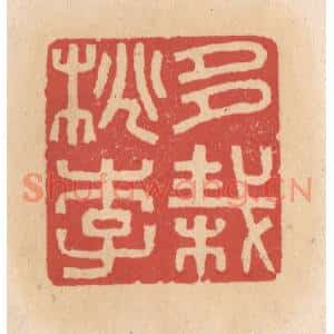 清代 施象堃篆刻印谱《多栽桃李》图片欣赏