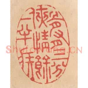 清代 施象堃篆刻印谱《骨有三分侠情余一半疾》图片欣赏