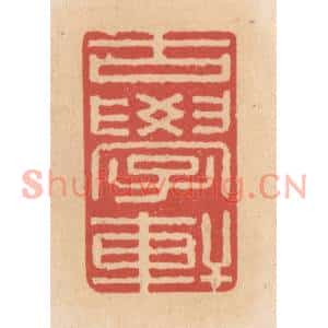 清代 施象堃篆刻印谱《古学轩》图片欣赏