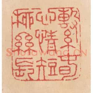 清代 施象堃篆刻印谱《繫春心情短柳丝长》图片欣赏