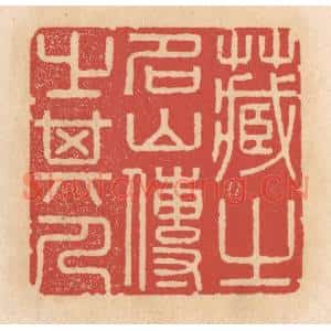 清代 施象堃篆刻印谱《藏之名山传之其人》图片欣赏