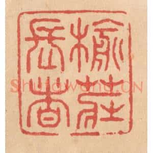 清代 施象堃篆刻印谱《榆庄长者》图片欣赏