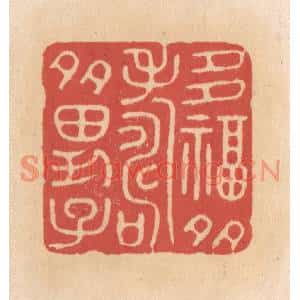 清代 施象堃篆刻印谱《多福多寿多男子》图片欣赏