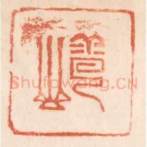 清代 施象堃篆刻印谱《云山》图片欣赏