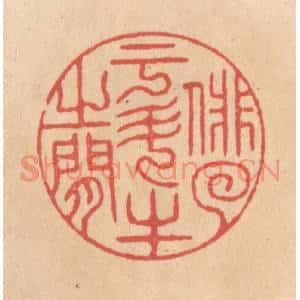 清代 施象堃篆刻印谱《俳徊于斗牛之间》图片欣赏