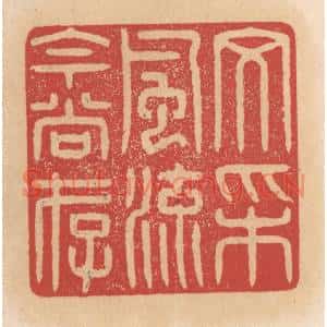 清代 施象堃篆刻印谱《文采风流今尚存》图片欣赏