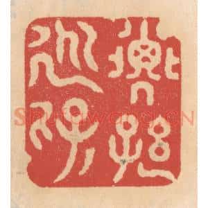 清代 施象堃篆刻印谱《子孙永保》图片欣赏