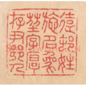 清代 施象堃篆刻印谱《远村姓施名象堃字厚存尹乡人》图片欣赏