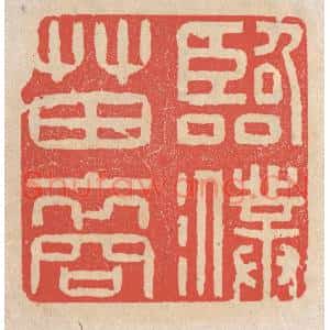 清代 施象堃篆刻印谱《临濮苗裔》图片欣赏