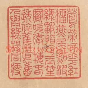清代 施象堃篆刻印谱《莺嘴啄花红溜燕尾点波绿皱指冷玉笙寒吹彻…》图片欣赏