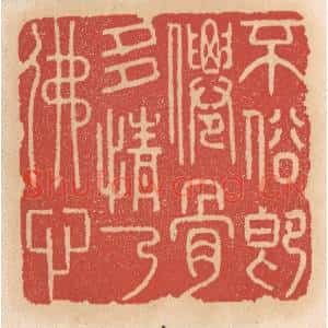 清代 施象堃篆刻印谱《不俗即仙骨多情乃佛心》图片欣赏