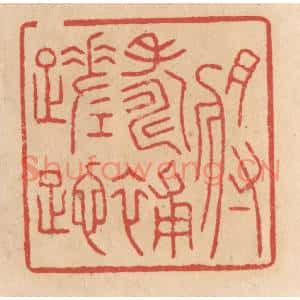 清代 施象堃篆刻印谱《将寿补蹉跎》图片欣赏