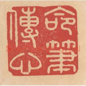 清代 施象堃篆刻印谱《命笔传心》图片欣赏
