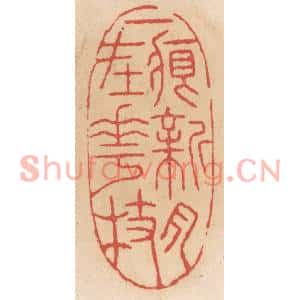 清代 施象堃篆刻印谱《一痕新月在花枝》图片欣赏