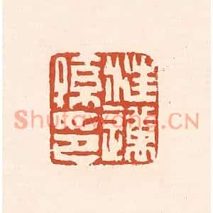 清代 赵之琛篆刻印谱《汪迈孙印》图片欣赏
