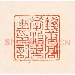 清代 赵之琛篆刻印谱《钱唐高学治书画印记》图片欣赏